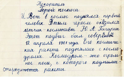 Из сочинения третьеклассника. 1960-е годы.