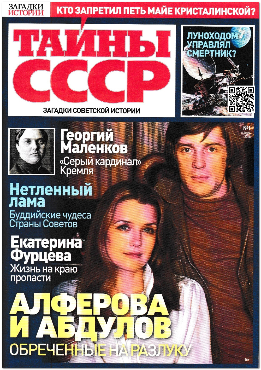 Новый журнал тайны СССР